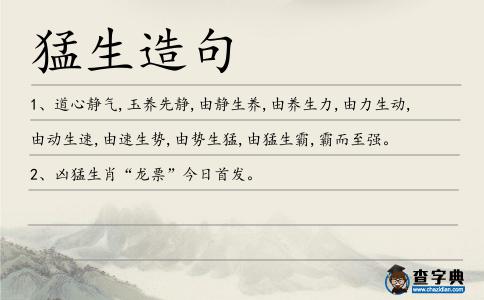 猛生造句