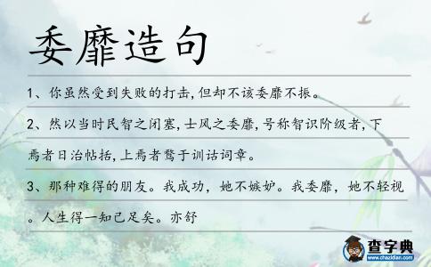 委靡造句