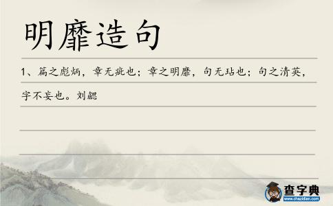 明靡造句