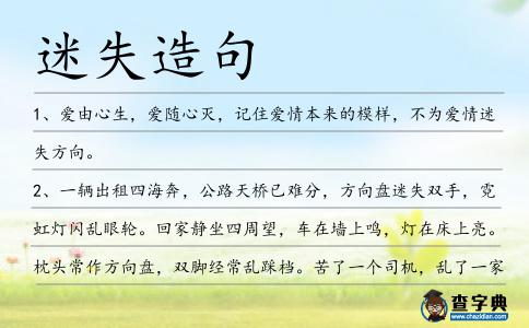 迷失造句