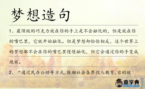 夢想造句