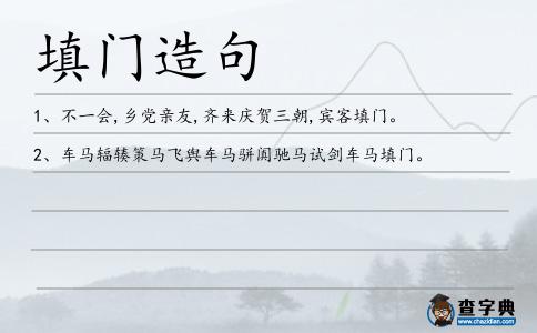 填門造句
