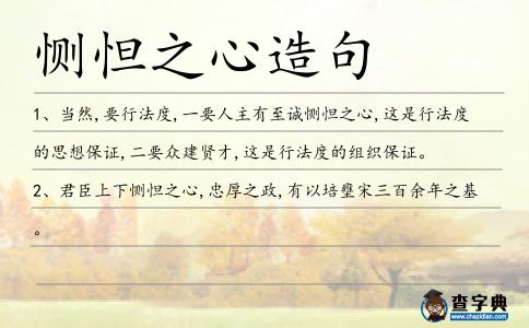 惻怛之心造句