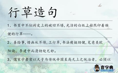 行草造句