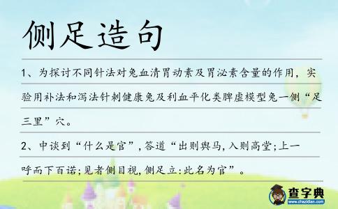 側足造句