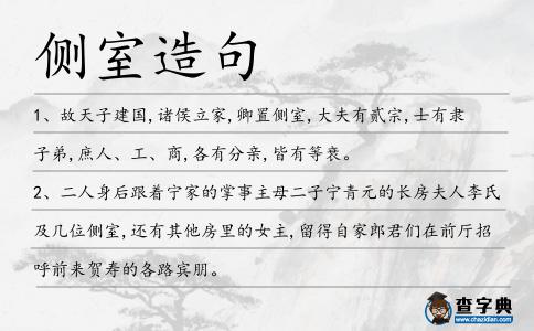 側室造句