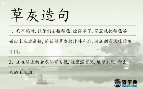 草灰造句