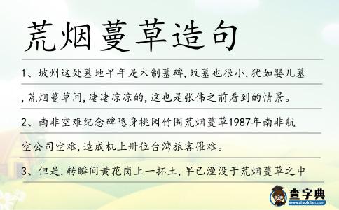 荒煙蔓草造句