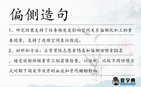 偏側造句