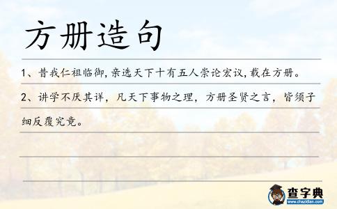 方冊造句