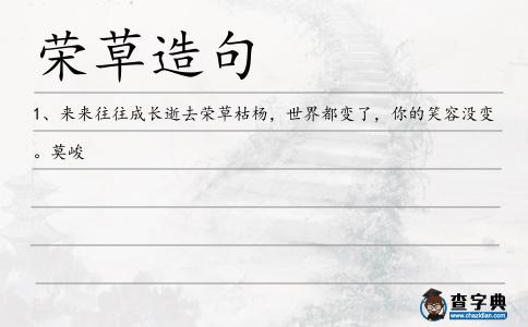 榮草造句