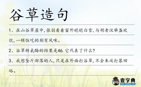 谷草造句