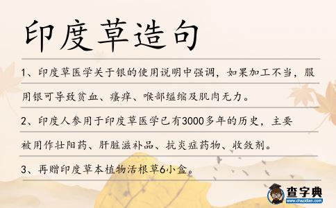 印度草造句