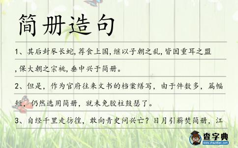 簡冊造句