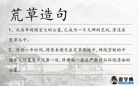 荒草造句