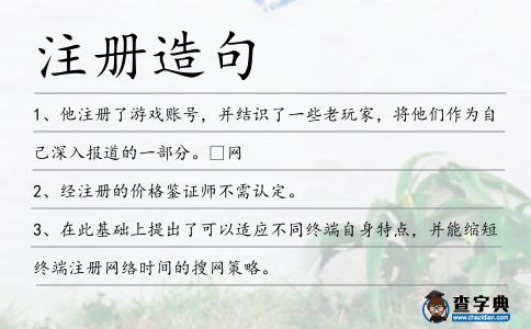 注冊造句