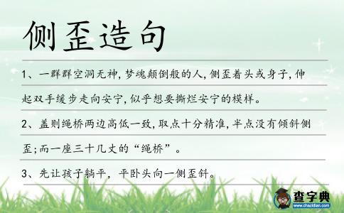 側歪造句