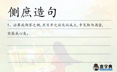 側庶造句
