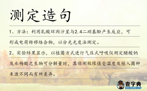 測(cè)定造句