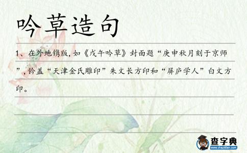 吟草造句