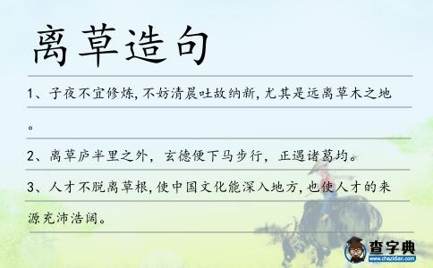 離草造句