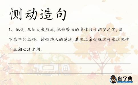 惻動造句