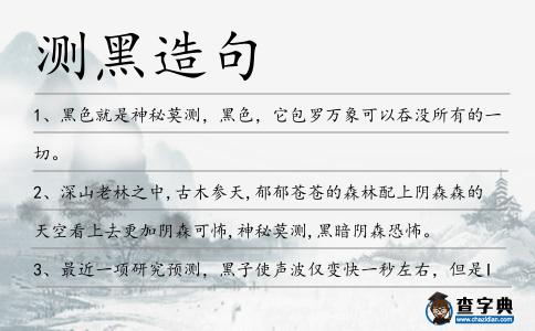 測黑造句