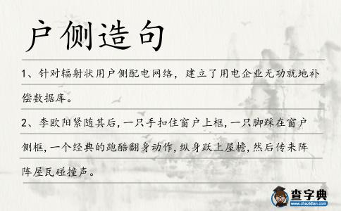 戶側造句