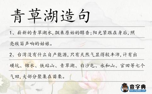 青草湖造句