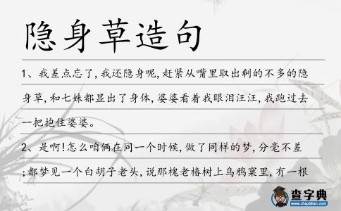 隱身草造句