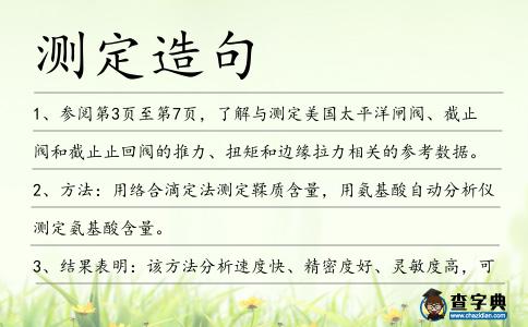 測定造句