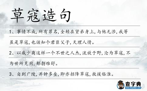 草寇造句