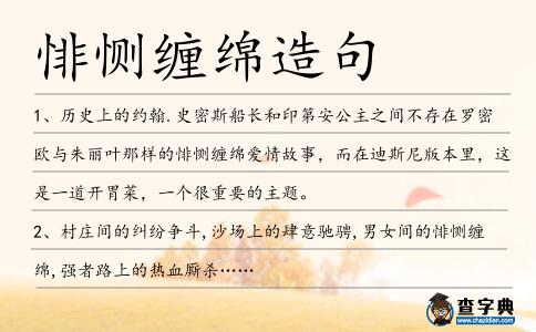悱惻纏綿造句