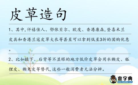 皮草造句