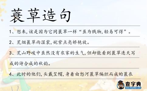 蓑草造句