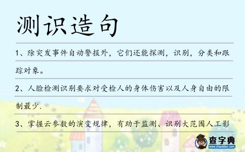 測識造句