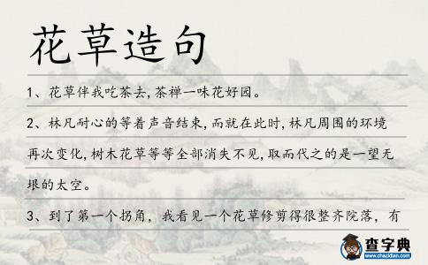 花草造句