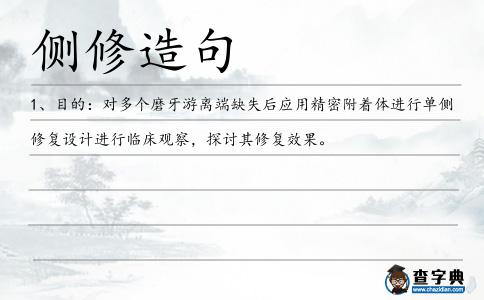 側(cè)修造句