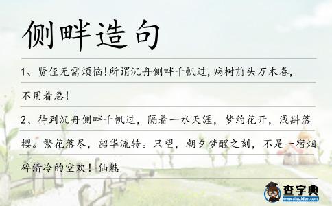 側畔造句
