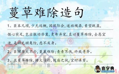 蔓草難除造句