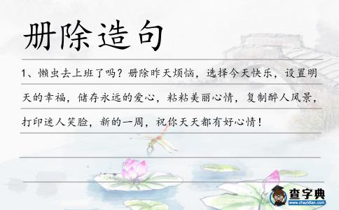 冊除造句