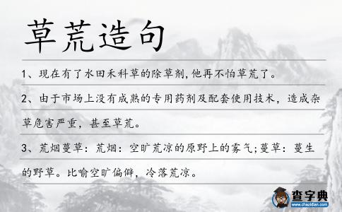 草荒造句