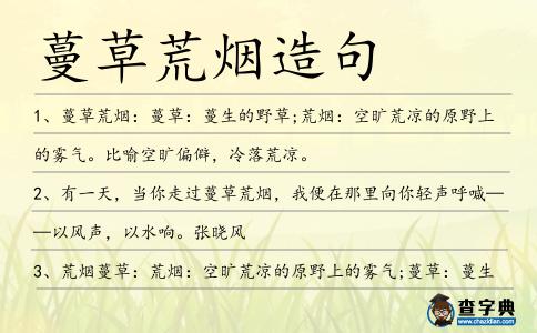 蔓草荒煙造句