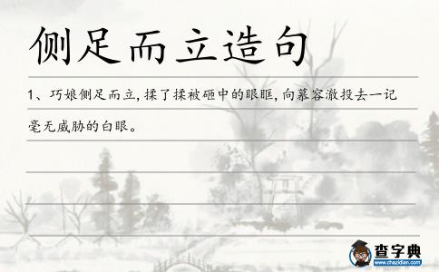 側足而立造句