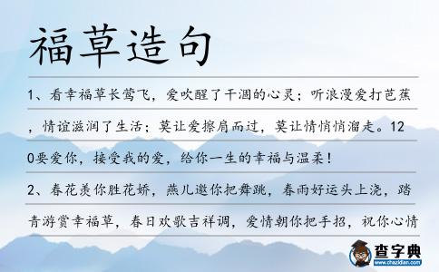 福草造句