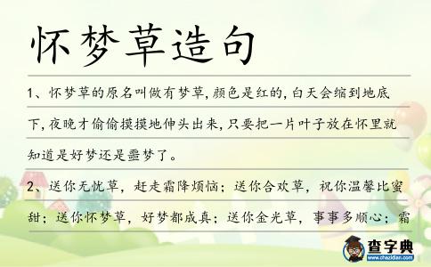 懷夢草造句