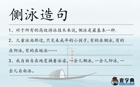 側泳造句