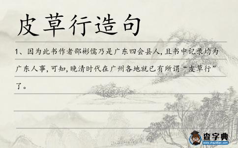 皮草行造句