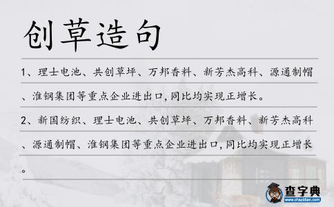創草造句