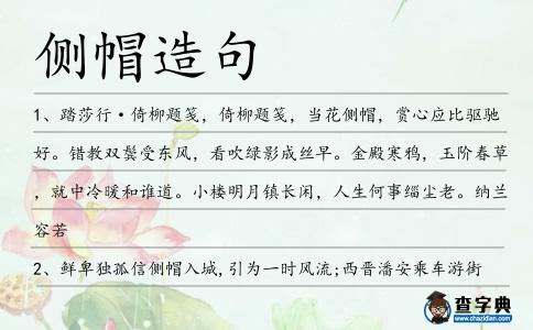 側帽造句
